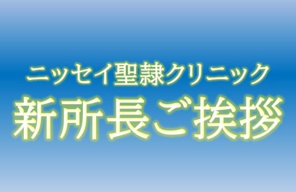 【ニッセイ聖隷クリニック　新所長就任のご挨拶】